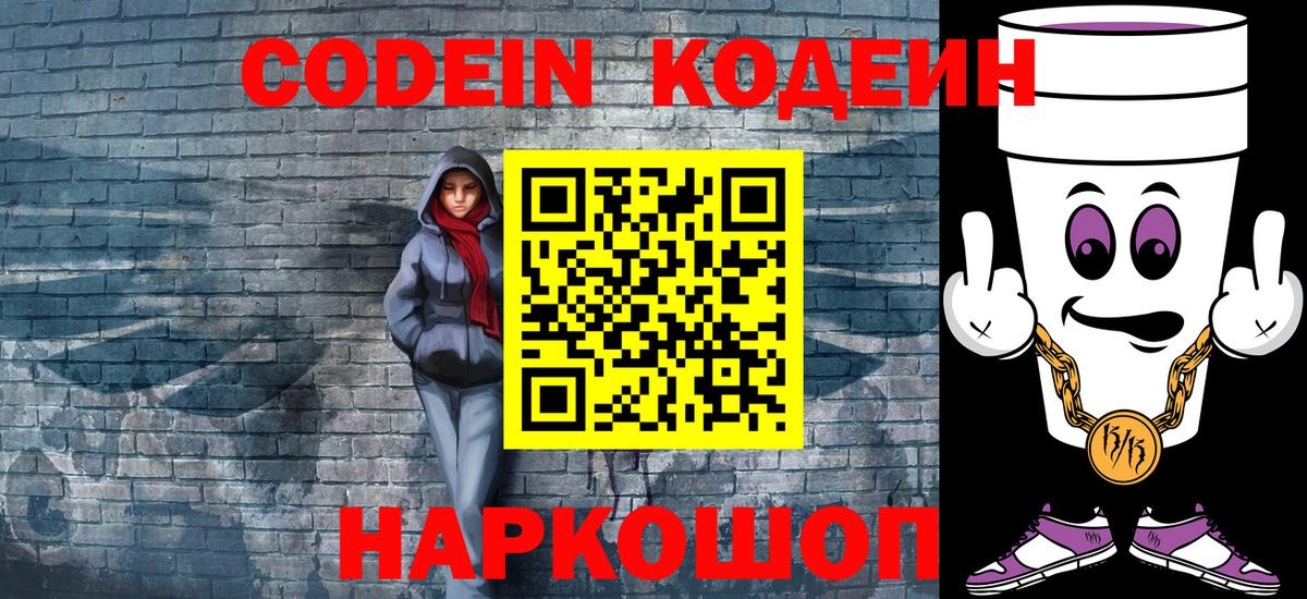 Codein Purple Drank  Кодеиновый сироп Lean Purple Drank  Соль-Илецк  Вход с VPN 